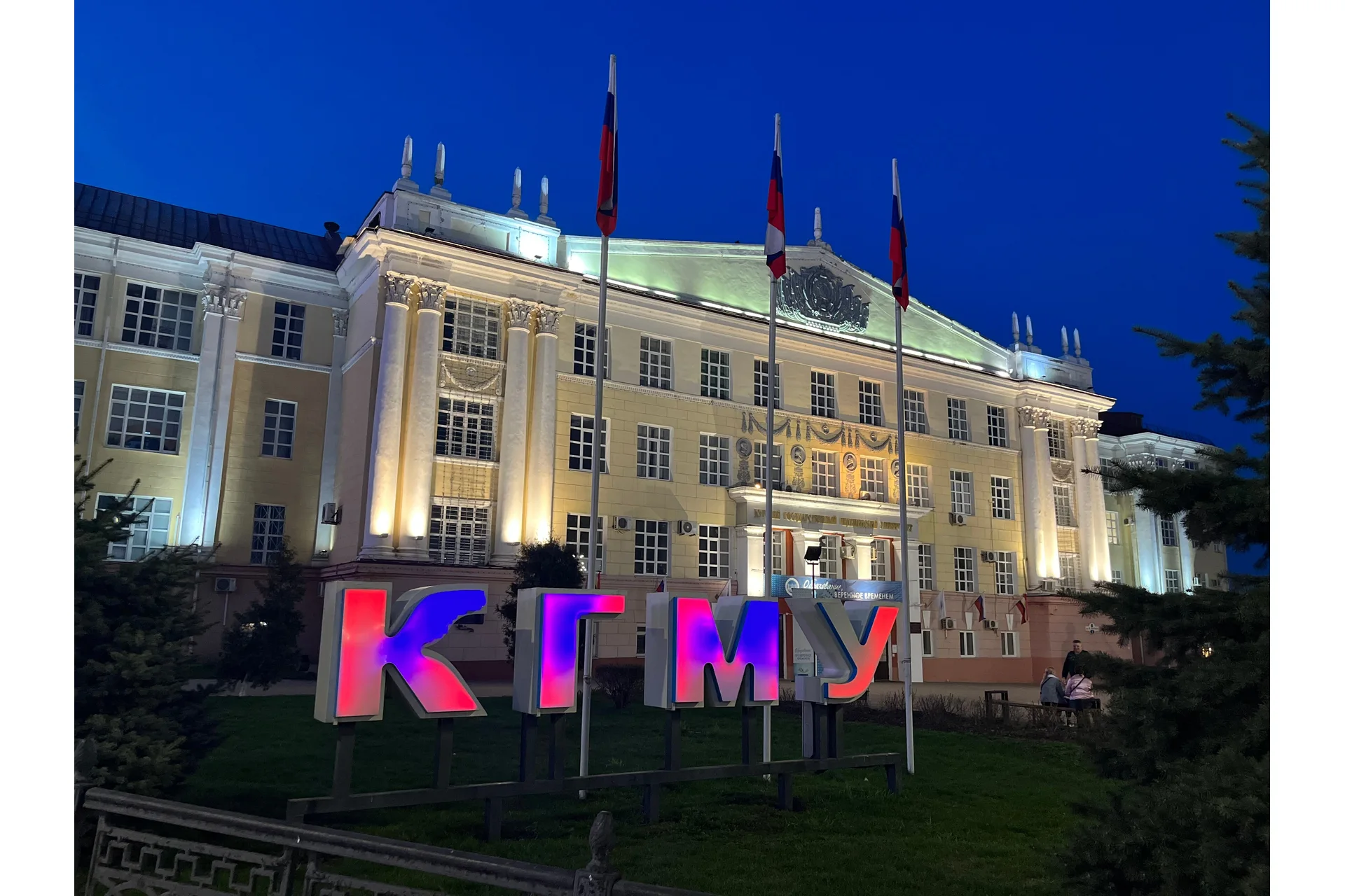 Kursk State Medical University campus and university infrastructure